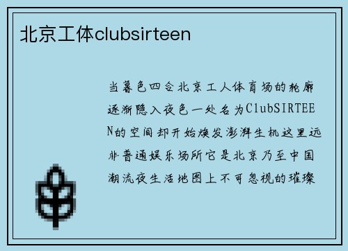 北京工体clubsirteen