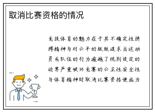 取消比赛资格的情况