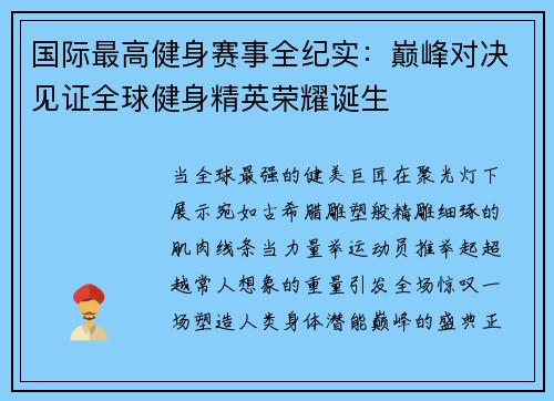 国际最高健身赛事全纪实：巅峰对决见证全球健身精英荣耀诞生